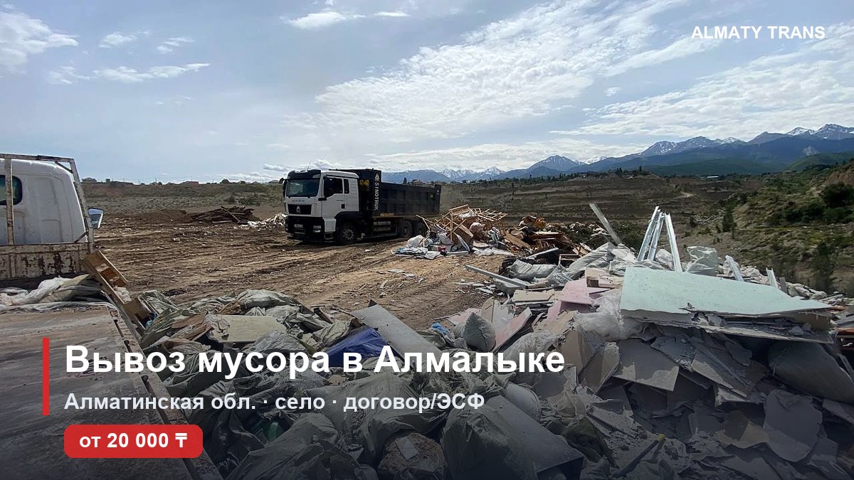 Вывоз мусора в Алмалыке — самосвал Almaty Trans