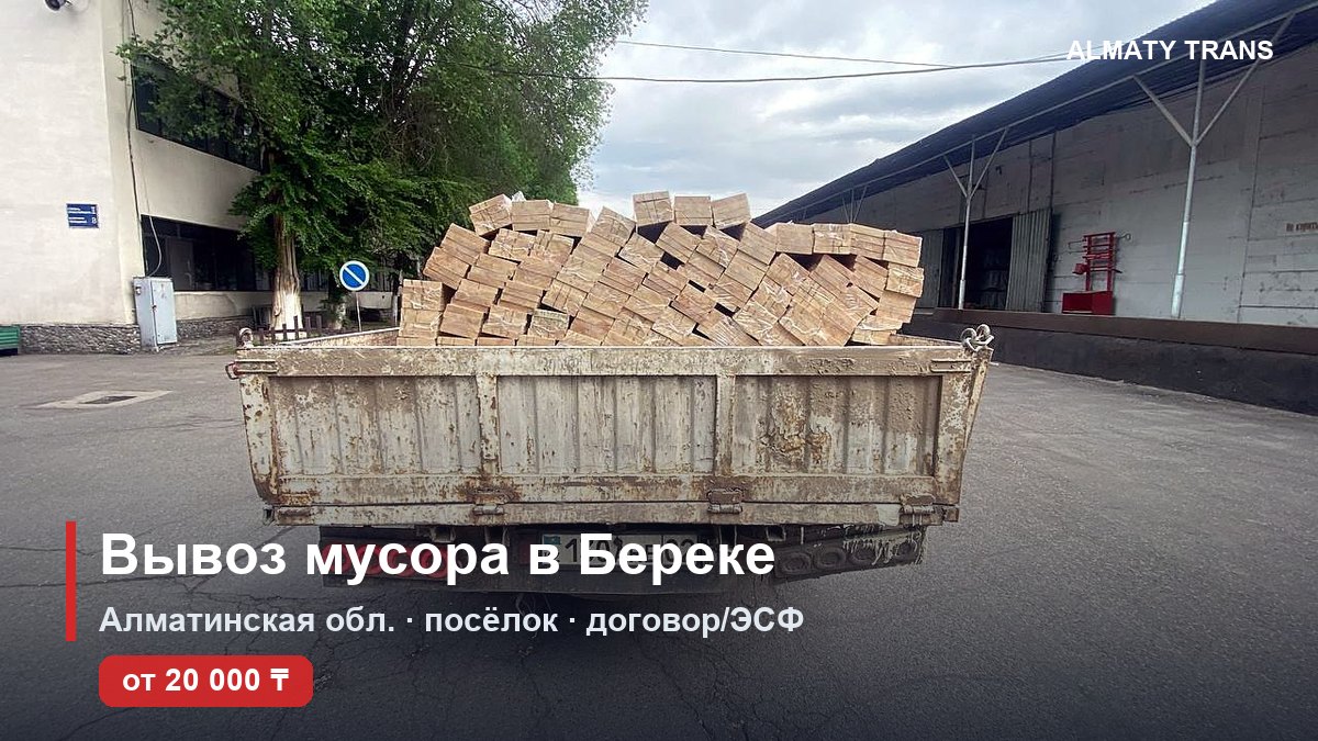 Вывоз мусора в Береке — самосвал Almaty Trans