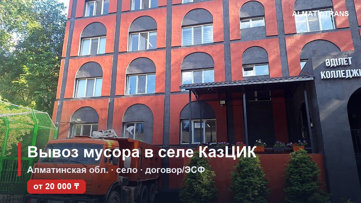 Вывоз мусора в селе КазЦИК — самосвал Almaty Trans