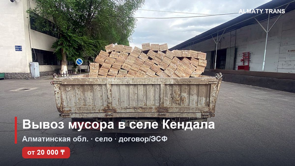 Вывоз мусора в селе Кендала — самосвал Almaty Trans