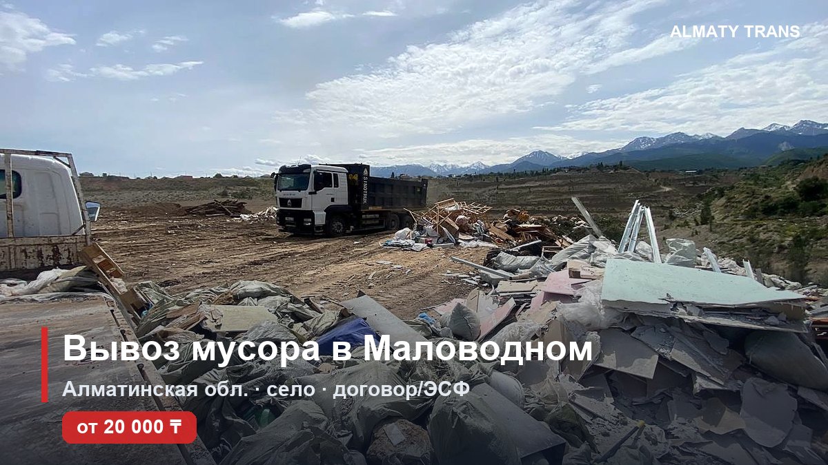Вывоз мусора в Маловодном — самосвал Almaty Trans