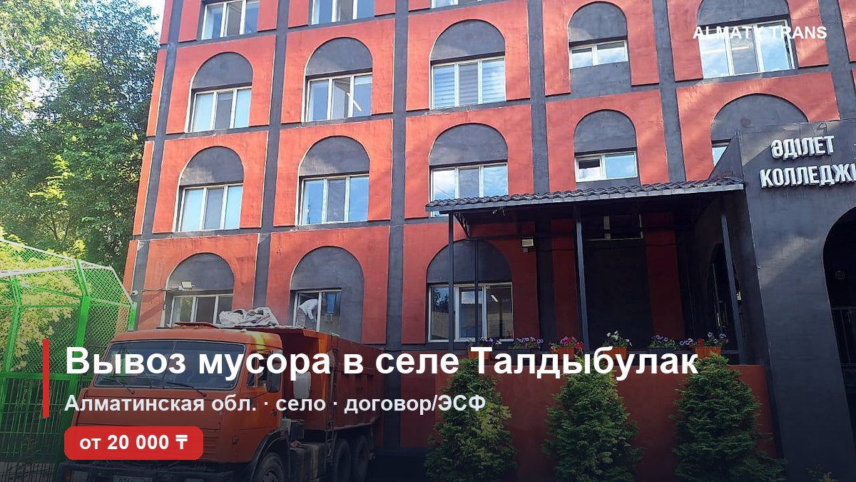 Вывоз мусора в селе Талдыбулак — самосвал Almaty Trans