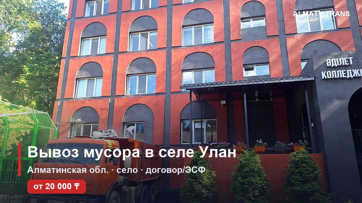 Вывоз мусора в селе Улан — самосвал Almaty Trans