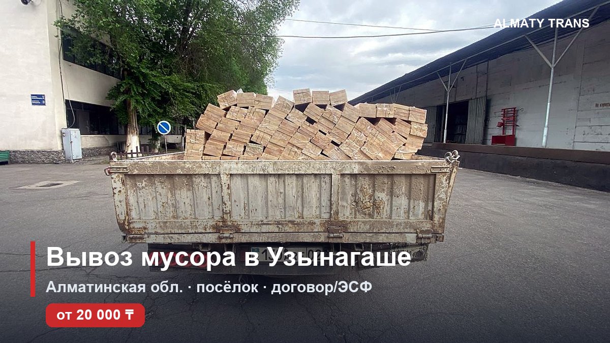 Вывоз мусора в Узынагаше — самосвал Almaty Trans