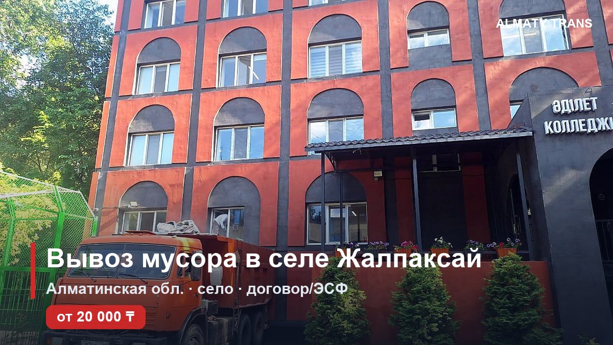 Вывоз мусора в селе Жалпаксай — самосвал Almaty Trans
