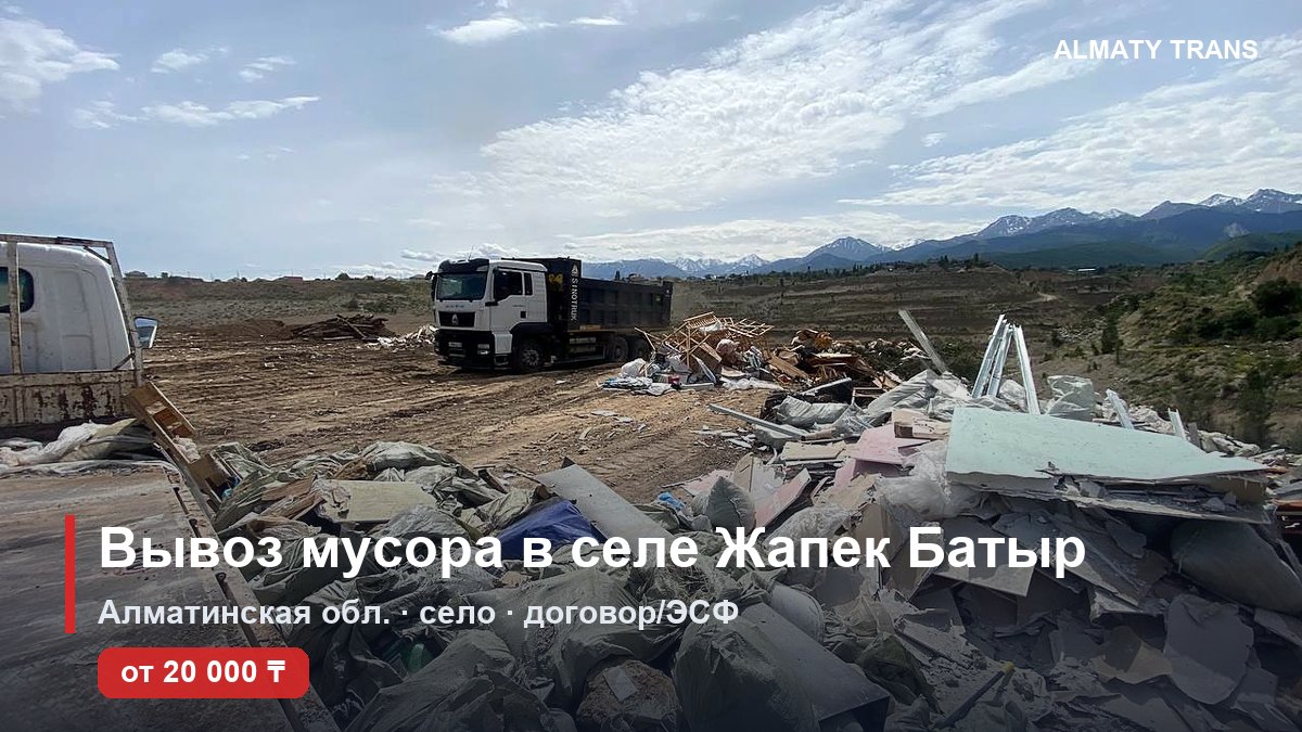 Вывоз мусора в селе Жапек Батыр — самосвал Almaty Trans