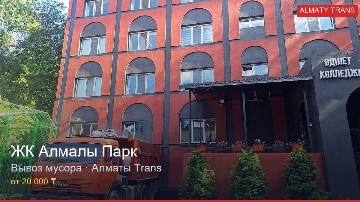 Вывоз мусора из ЖК Алмалы Парк — Almaty Trans, Алматы