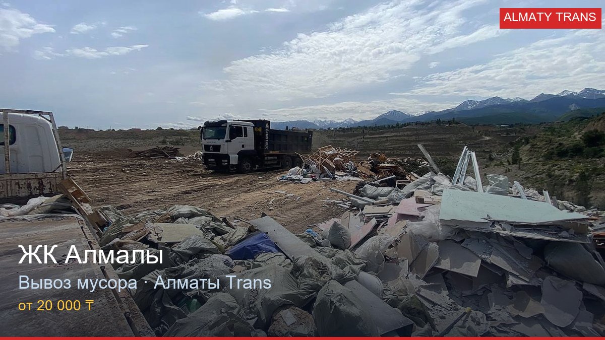 Вывоз мусора из ЖК Алмалы — Almaty Trans, Алматы