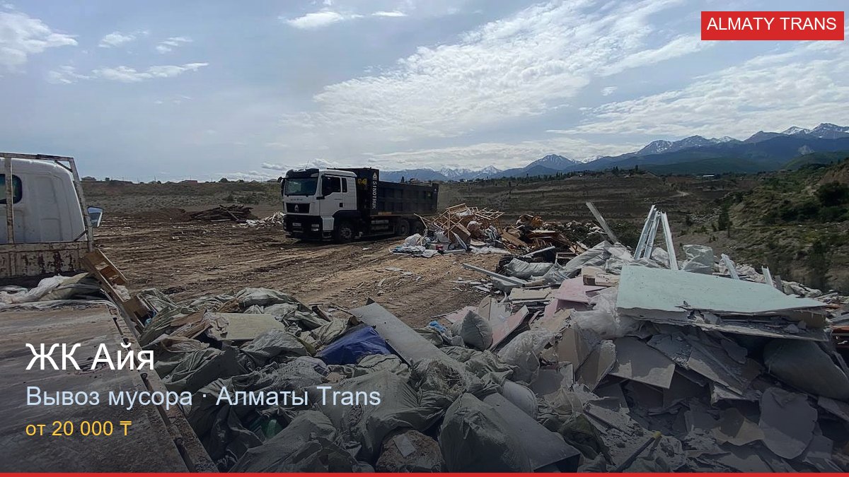 Вывоз мусора из ЖК Айя — Almaty Trans, Алматы