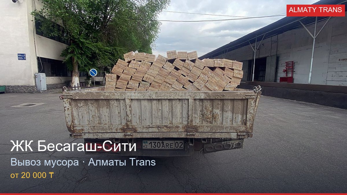 Вывоз мусора из ЖК Бесагаш-Сити — Almaty Trans, Алматы