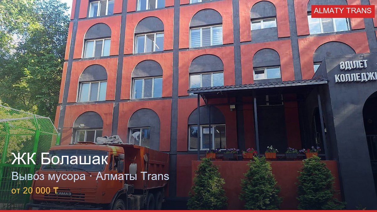 Вывоз мусора из ЖК Болашак — Almaty Trans, Алматы