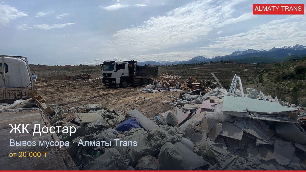Вывоз мусора из ЖК Достар — Almaty Trans, Алматы