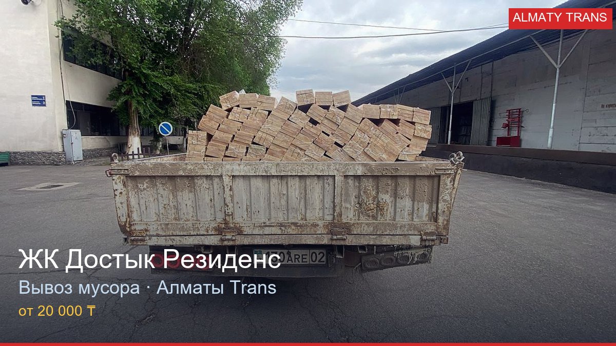 Вывоз мусора из ЖК Достык Резиденс — Almaty Trans, Алматы