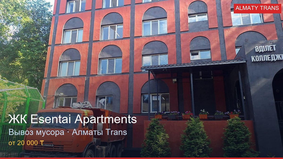 Вывоз мусора из ЖК Esentai Apartments — Almaty Trans, Алматы