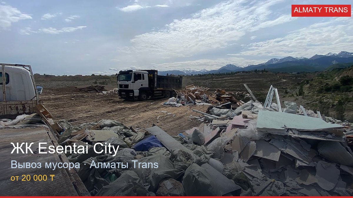 Вывоз мусора из ЖК Esentai City — Almaty Trans, Алматы