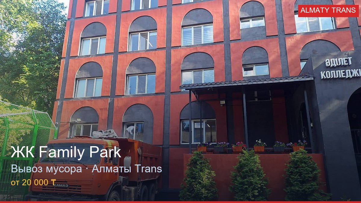 Вывоз мусора из ЖК Family Park — Almaty Trans, Алматы