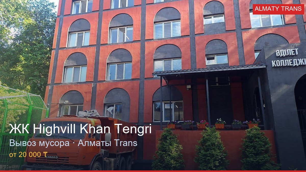 Вывоз мусора из ЖК Highvill Khan Tengri — Almaty Trans, Алматы