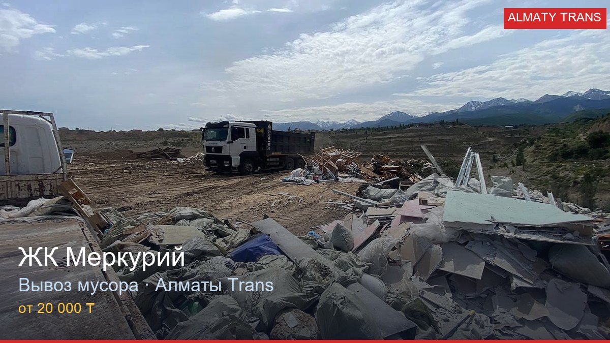 Вывоз мусора из ЖК Меркурий — Almaty Trans, Алматы