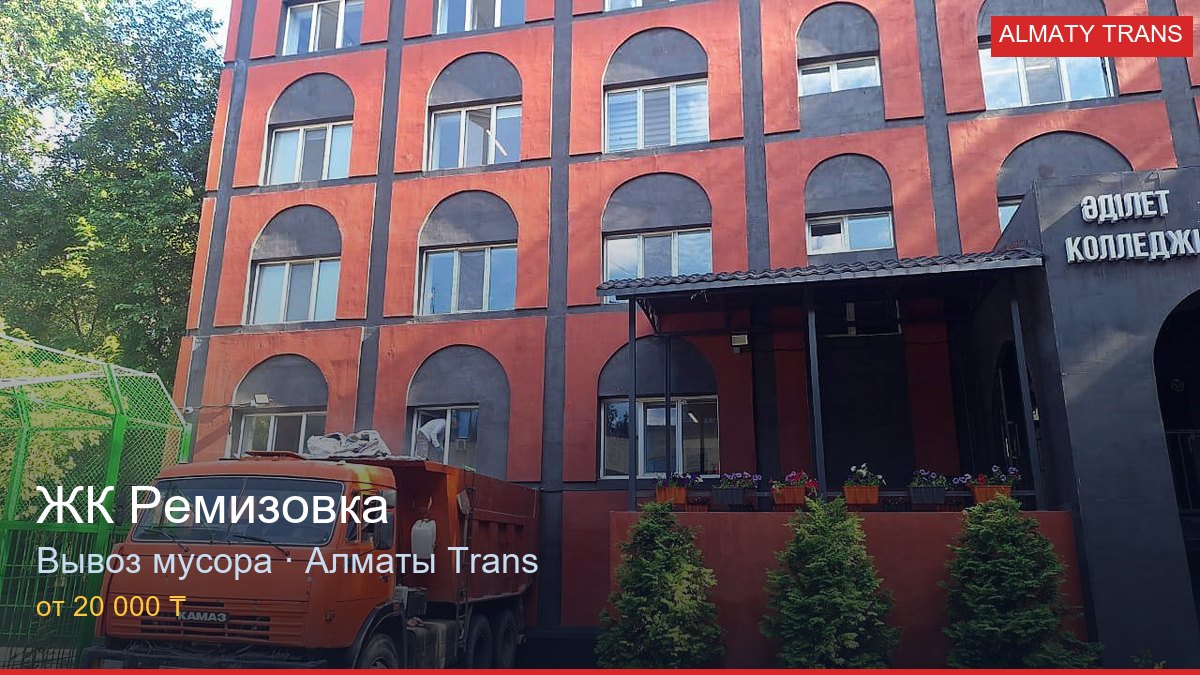 Вывоз мусора из ЖК Ремизовка — Almaty Trans, Алматы
