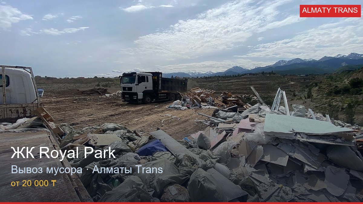 Вывоз мусора из ЖК Royal Park — Almaty Trans, Алматы