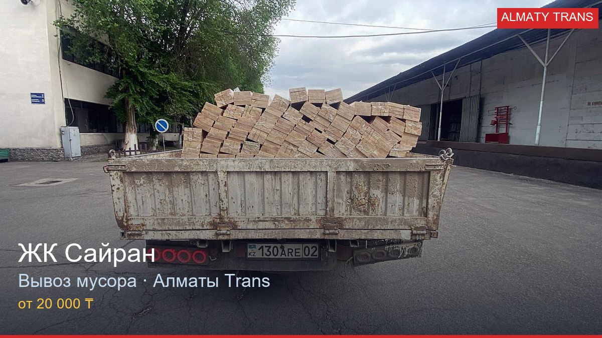 Вывоз мусора из ЖК Сайран — Almaty Trans, Алматы