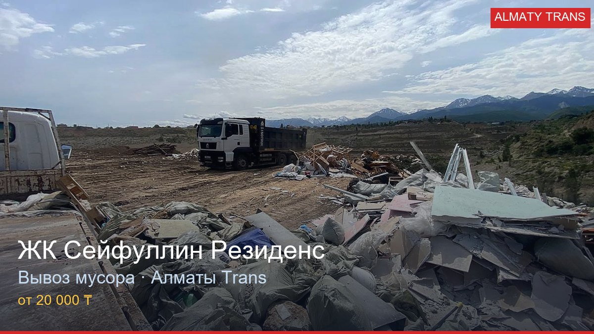 Вывоз мусора из ЖК Сейфуллин Резиденс — Almaty Trans, Алматы