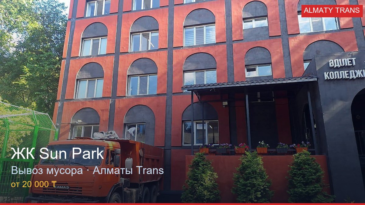 Вывоз мусора из ЖК Sun Park — Almaty Trans, Алматы