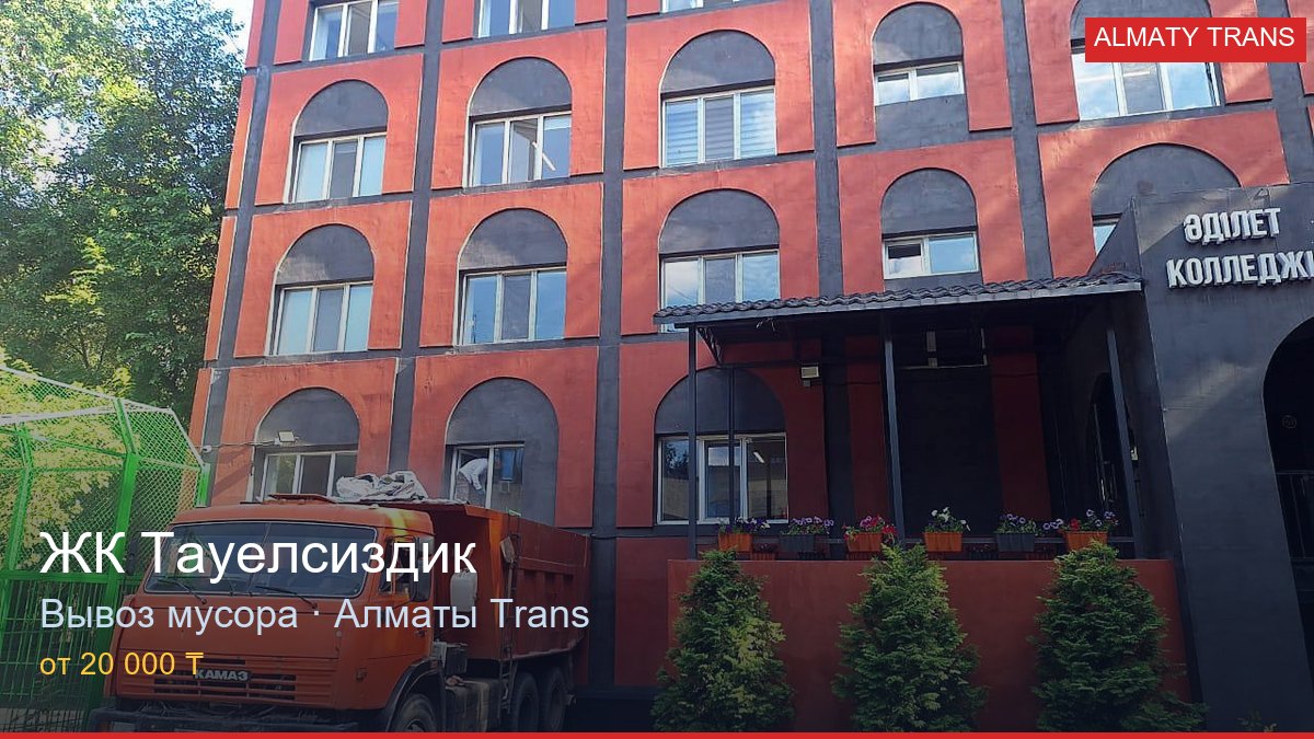 Вывоз мусора из ЖК Тауелсиздик — Almaty Trans, Алматы