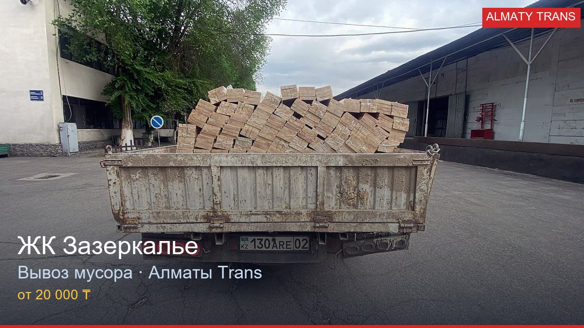 Вывоз мусора из ЖК Зазеркалье — Almaty Trans, Алматы