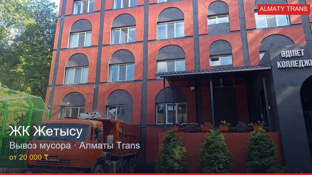 Вывоз мусора из ЖК Жетысу — Almaty Trans, Алматы