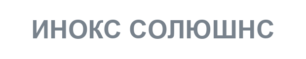 Инокс Солюшнс